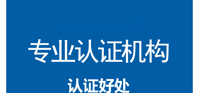 广东深圳ISO9001质量管理体系认证的条件机构