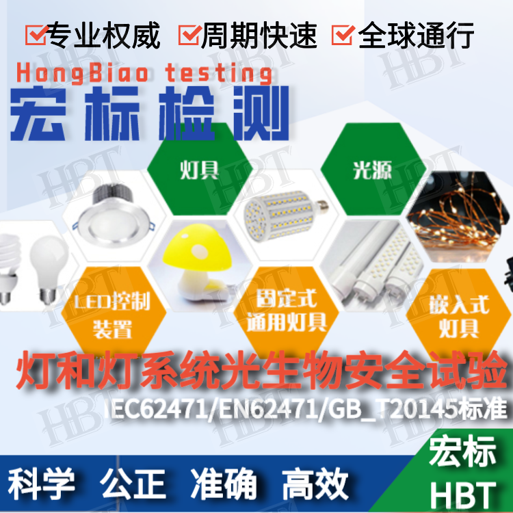 防蓝光性能检测 显示屏 光生物安全报告 IEC62471