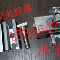 手柄式裙板夹持器   成套夹持器