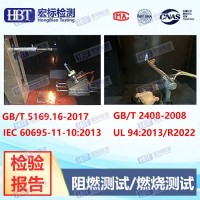 惠州 750度灼热丝测试 灼热丝试验检测报告