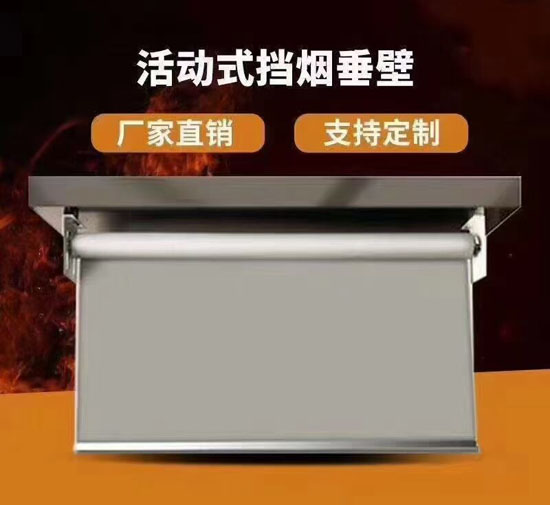 河北任丘龙腾挡烟垂壁，商城挡烟垂壁河北安装厂家
