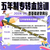 金陵高等职业学校报五年制专转本汽车服务工程针对性培训辅导班
