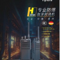 供应山东烟台化工厂海能达HP500数字防爆对讲机