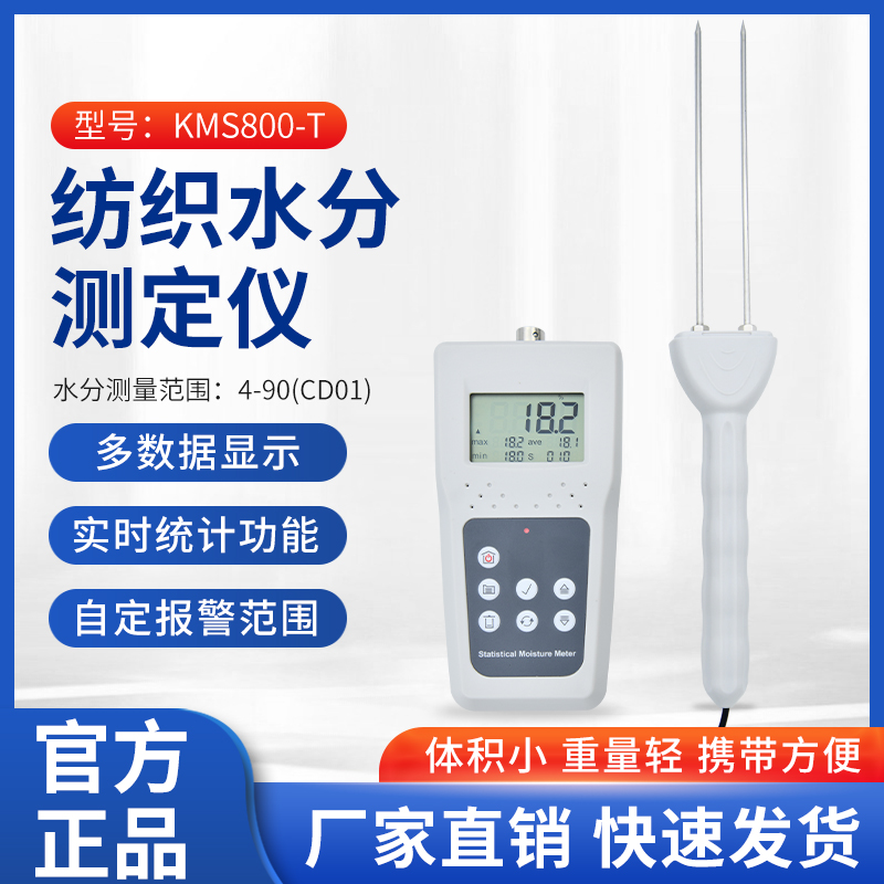 纺织品棉花纱线涤纶回潮率测试仪KMS800T