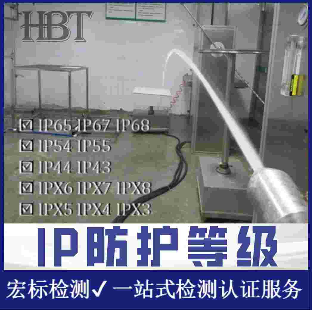 东莞 IP65防护等级检测 IP55防水测试