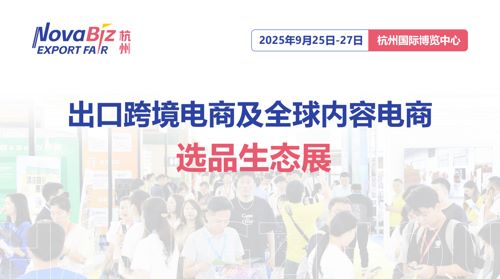 2025（杭州）出口跨境电商及全球内容电商选品生态展