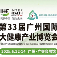 2025第33届广州国际大健康产业博览会