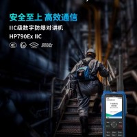 供应潍坊海能达HP790Ex IIC  氢气防爆对讲机