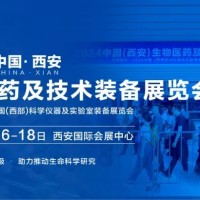 2025中国(西安)生物医药及技术装备展览会