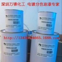 供应电镀保护漆IPG脱膜保护首饰标牌五金电镀分色的保护漆