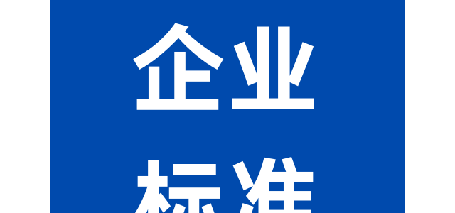 河北企业标准 河北企业标准制定流程 企业标准