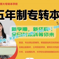 五年制专转本南京师范大学泰州学院英语专业课培训辅导同步