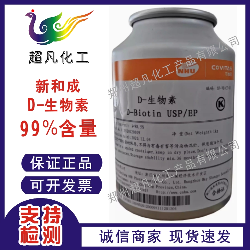 新和成D-生物素新和成食品级营养强化剂生物素稀释粉维生素