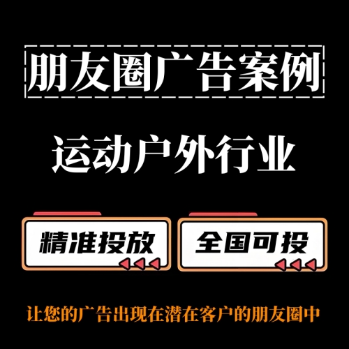 运动户外行业如何投放朋友圈广告？朋友圈广告案例分享