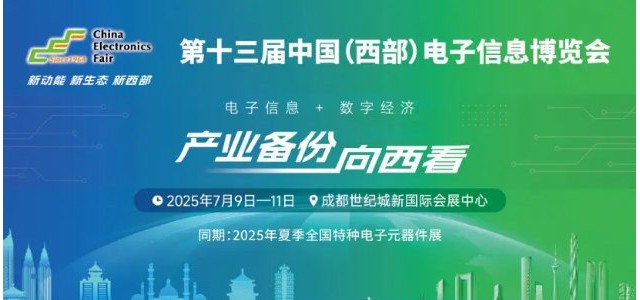 展位预定倒计时！500+企业云集，西部不容错过的电子行业盛会