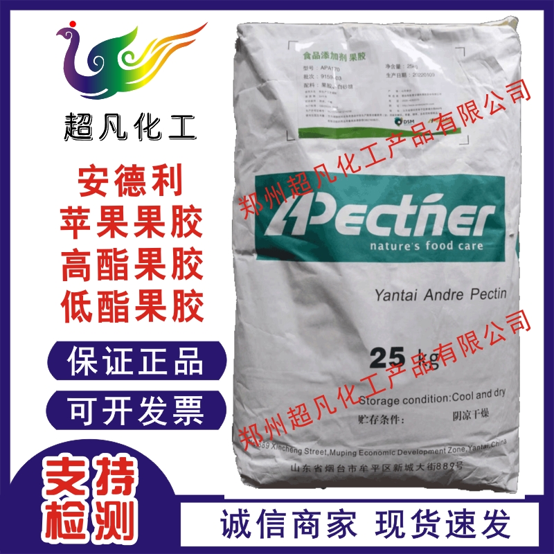 现货供应食品级苹果果胶果酱果冻胶凝剂酸奶果汁乳酸菌增稠剂