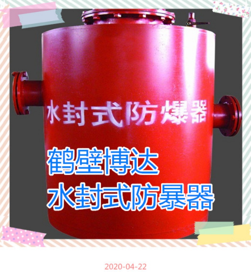 鹤壁博达矿用水封式防爆器的品质与承诺