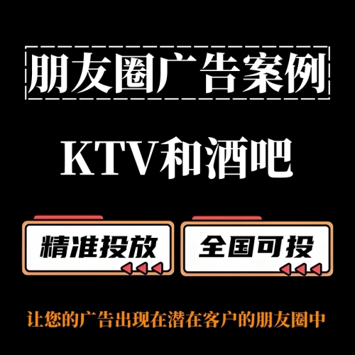 KTV和酒吧如何投放朋友圈广告？朋友圈广告案例分享