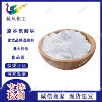 聚谷氨酸钠化妆品保湿原料聚谷氨酸130万分子量100克/袋
