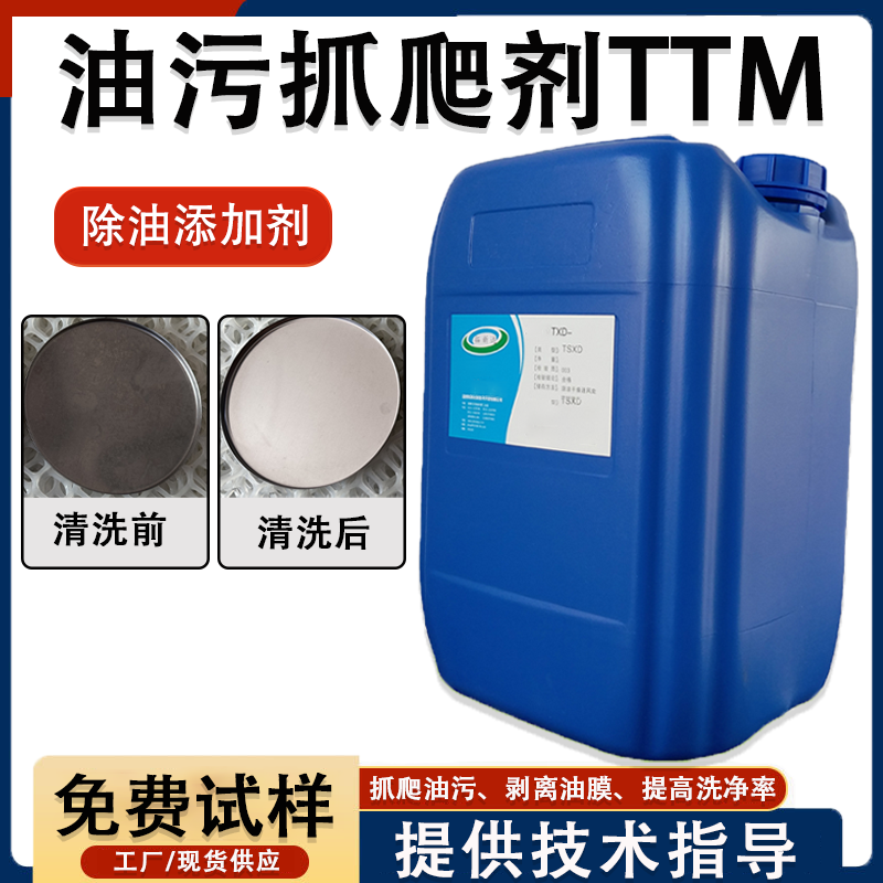 油污抓爬剂TTM 除油添加剂