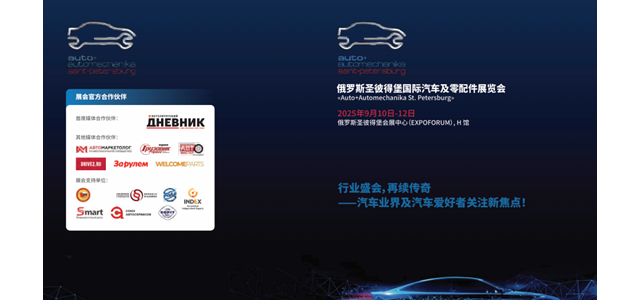 2025 年俄罗斯圣彼得堡汽车及零配件展览会组展邀请函