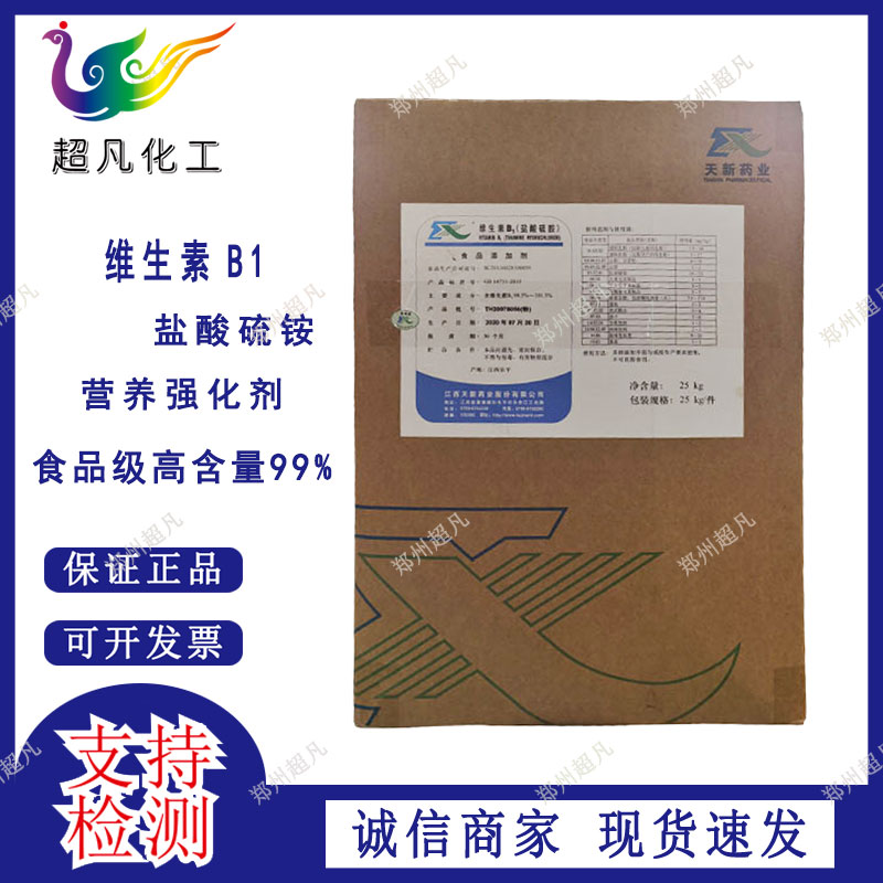 维生素B1盐酸硫胺 食品级 营养强化剂 食用维生素Vb1粉