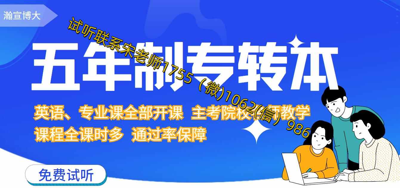 瀚宣博大五年制专转本学员高分录取晓庄感谢信：培训必要性