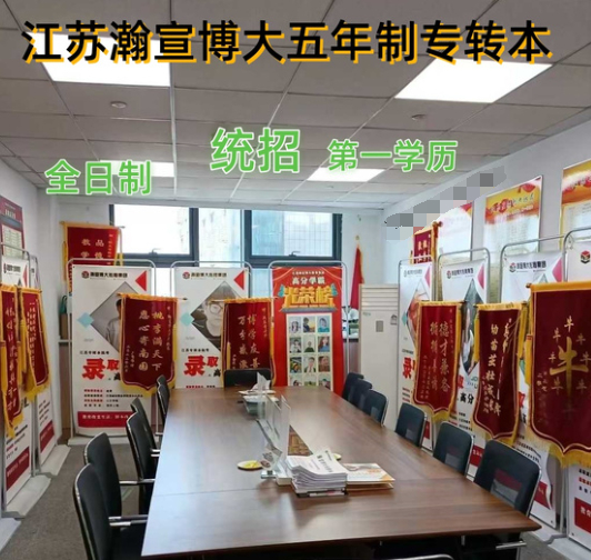 南京晓庄学院五年制专转本25年分数之高你还不赶快行动