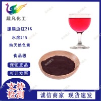 秘鲁胭脂虫红水溶油溶食品天然红色素用于口红乳品饮料烘焙