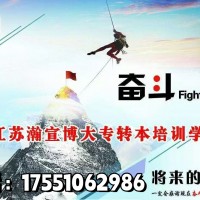江苏五年制专转本上岸攻略：z后一次逆袭全日制本科的秘诀