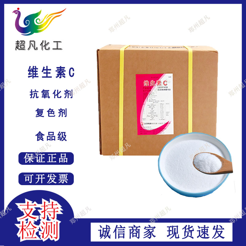 石药集团食品级纯VC原粉抗坏血酸维C补充剂营养强化剂护色