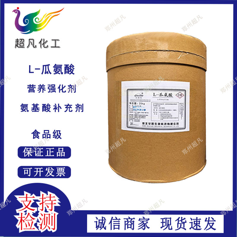 L-瓜氨酸食品级瓜氨酸99%氨基酸原料粉营养强化剂原料