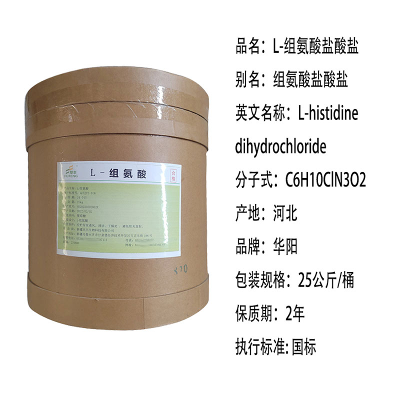 阜丰食品级左旋组氨酸组氨酸盐酸盐营养强化剂纯品氨基酸