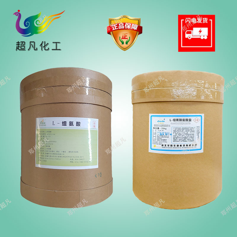 L-组氨酸食品级营养强化剂氨基酸原料含量99％正品组氨酸