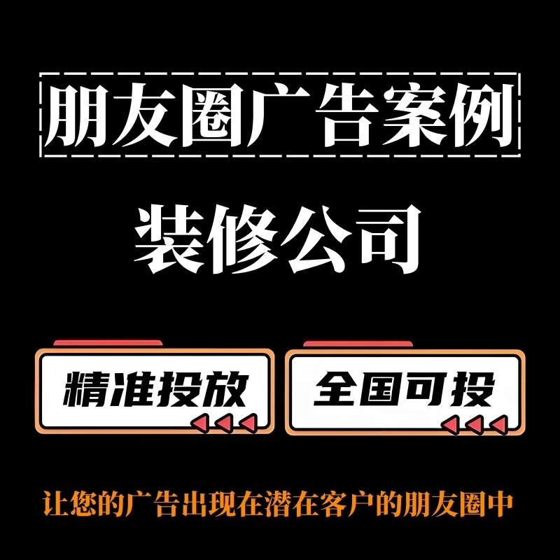 装修公司如何投放朋友圈广告？朋友圈广告投放案例分享
