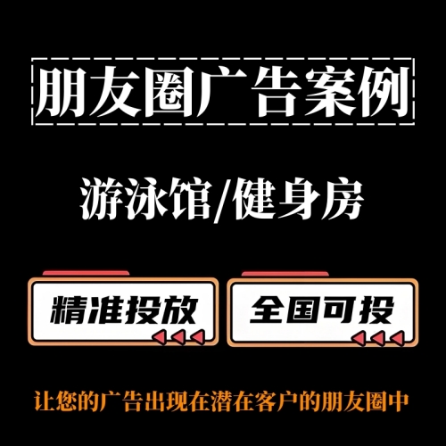 游泳馆/健身房如何投放朋友圈广告？朋友圈广告投放案例分享