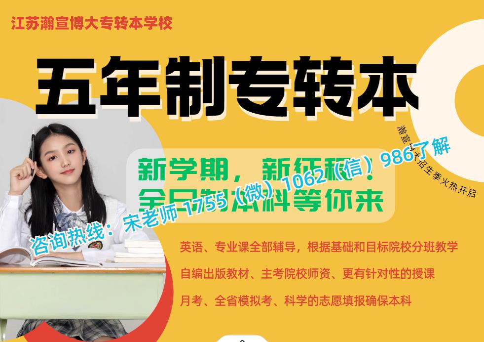 金陵高等职业学校五年制专转本考生为何纷纷选择瀚宣博大培训