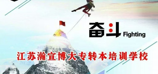把握五年制专转本唯一机遇，选择瀚宣博大成就全日制本科梦想