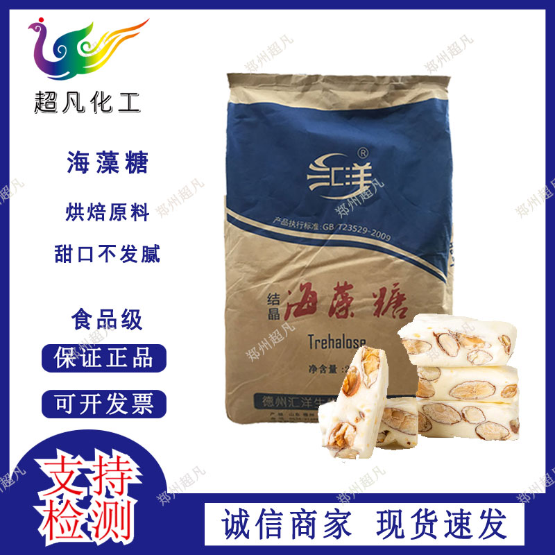 汇洋结晶海藻糖食品级用于烘焙糕点牛轧糖面包点心饮料梅花海藻糖