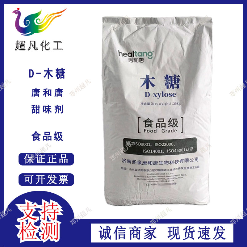 现货供应D-木糖食品添加剂代糖膳食纤维甜味剂量大价优低聚木糖