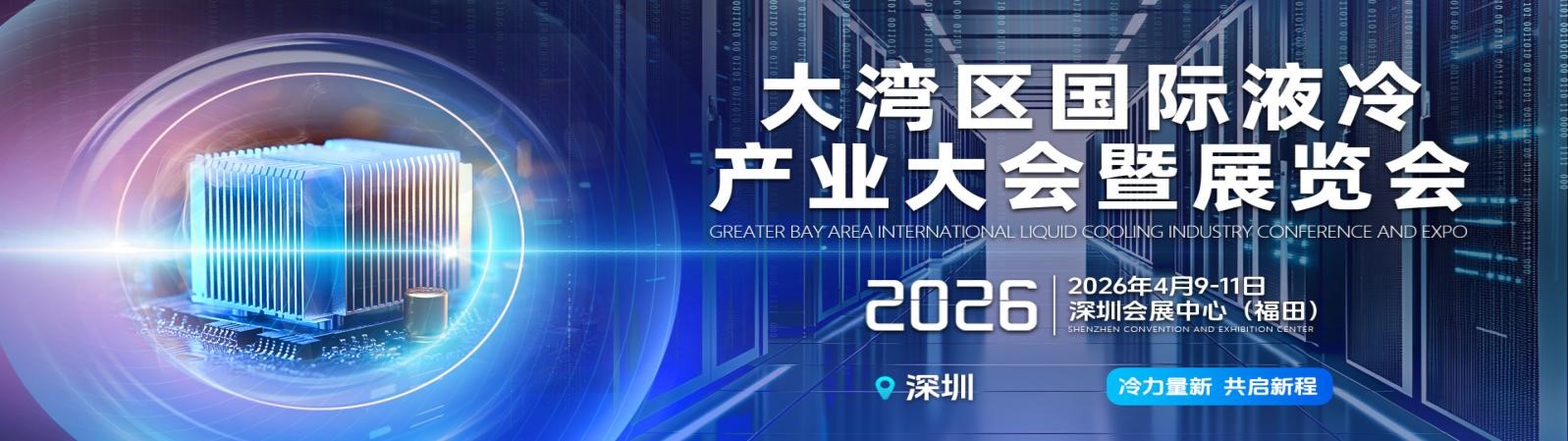 数据中心液冷展会-2026大湾区国际液冷产业大会暨展览会