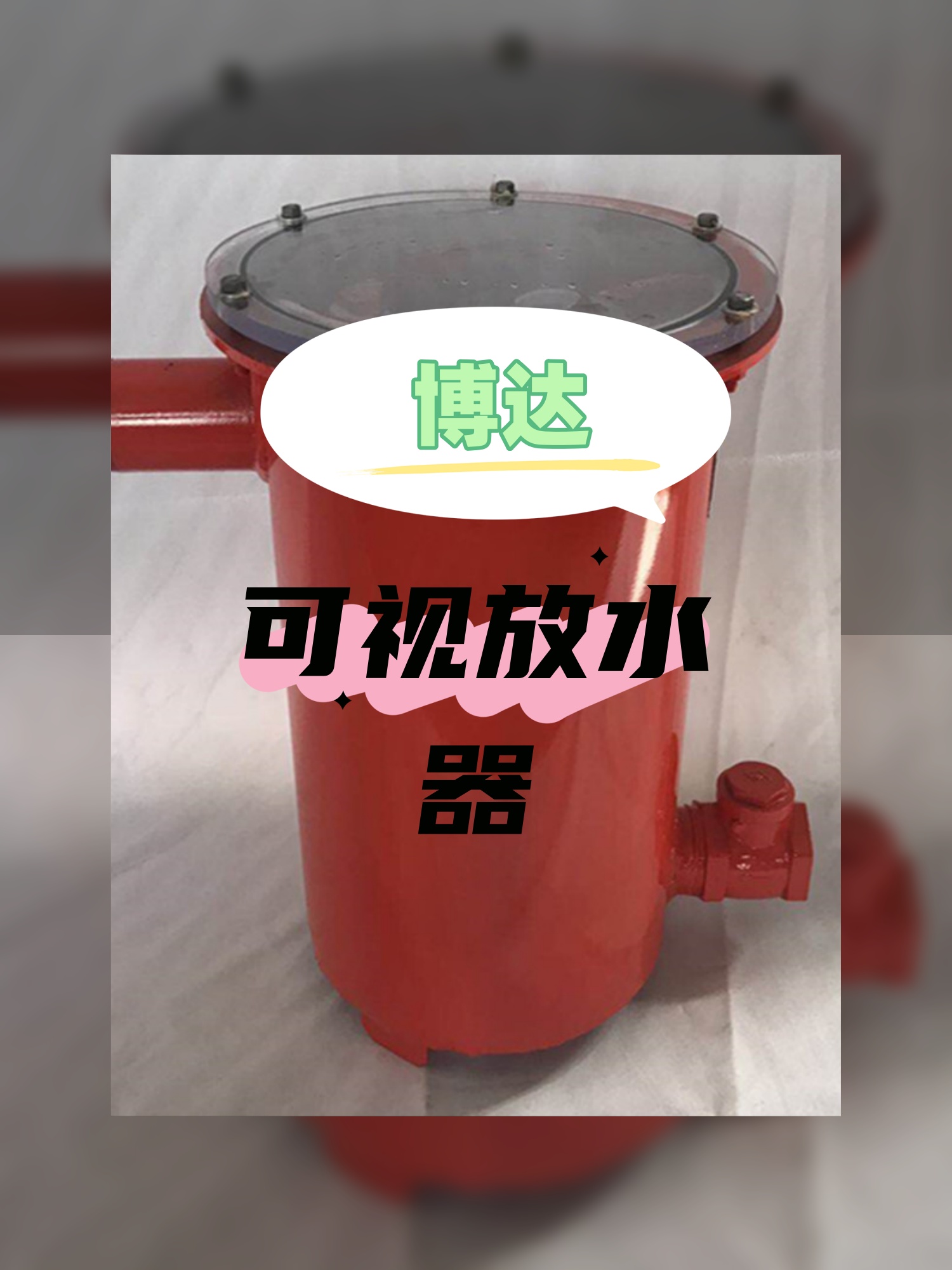 博达可视化负压放水器用料太实在了