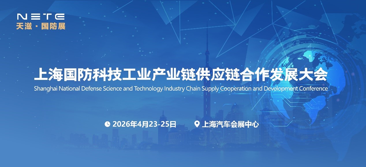 2026第二届上海 国防科技工业装备与信息技术博览会