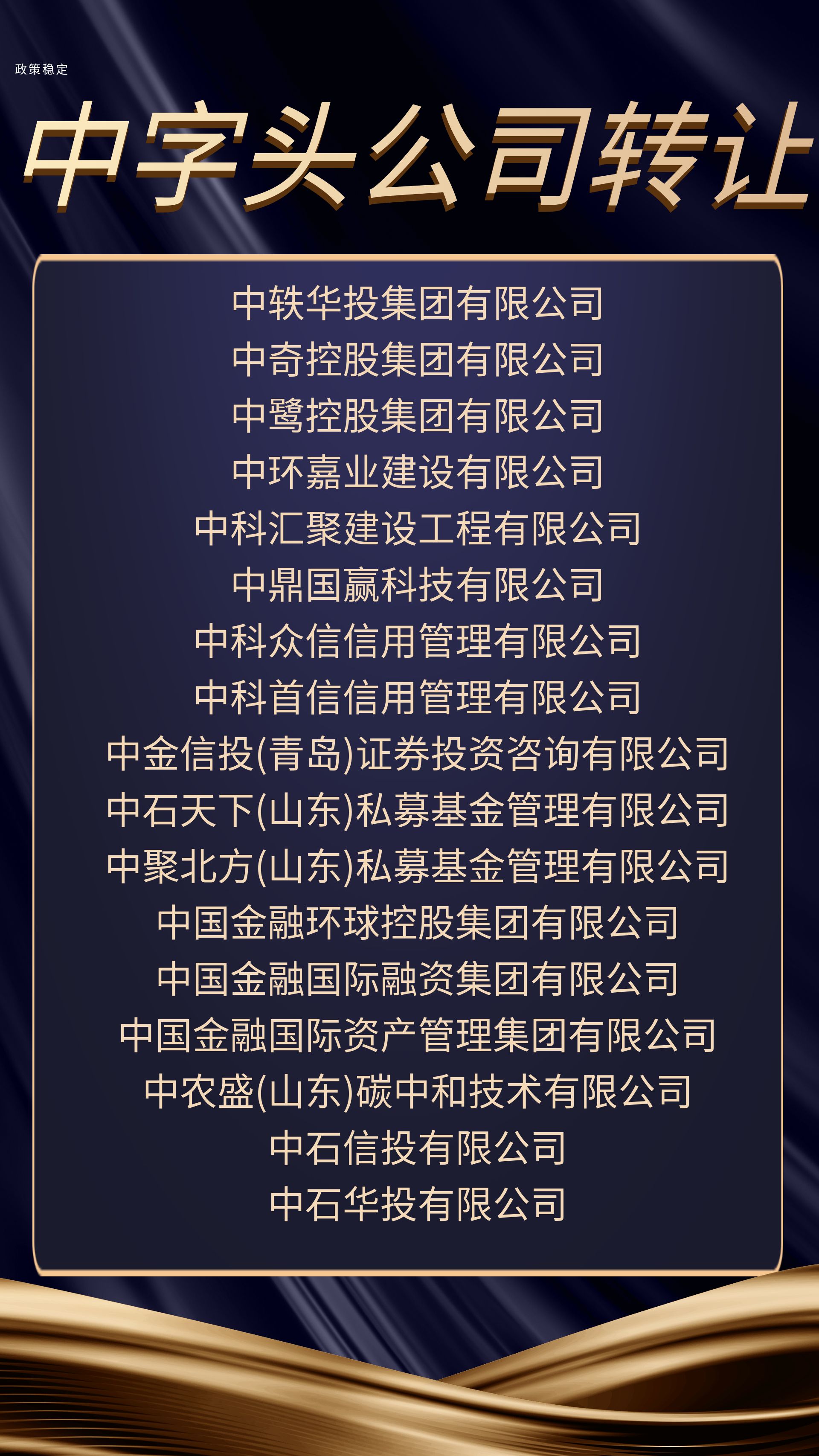 国字头国家局无区域公司转让稀缺资源，实力象征，专业承接包变更