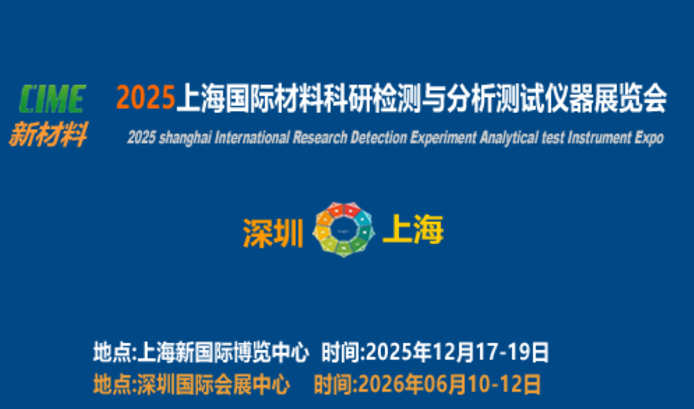 2025上海国际材料科研检测与测试仪器展览会