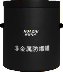 华智技术高铁安检排爆复合型压力容器钢防爆罐