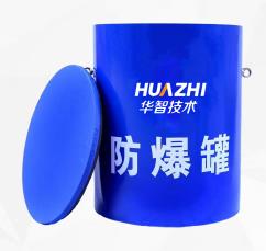 华智技术高铁安检排爆防爆罐