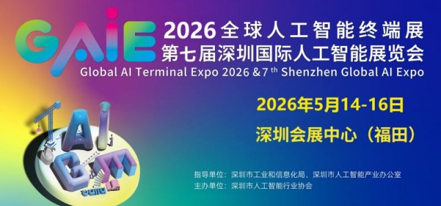 精彩继续“2026第七届深圳国际人工智能展览会”官宣定档