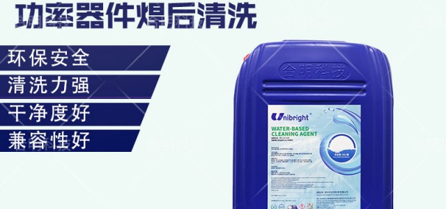 IGBT模块水基清洗工艺介绍