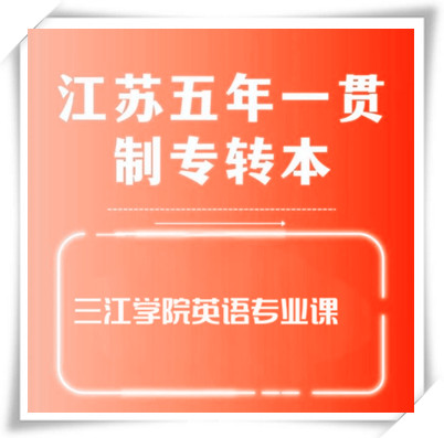 江苏五年制专转本之三江学院六大专业英语专业课全部培训